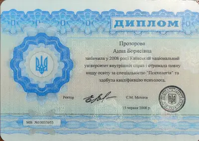 Диплом спеціаліста за напрямом Психологія